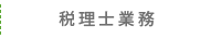 税理士業務