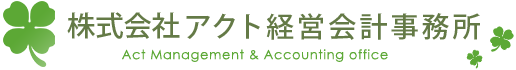 奈良の株式会社アクト経営会計事務所