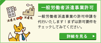 一般労働者派遣事業許可