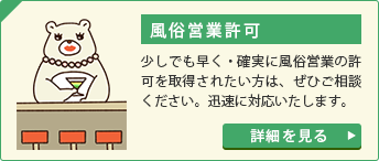 風俗営業許可