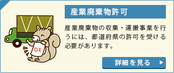 産業廃棄物許可