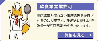 飲食業営業許可