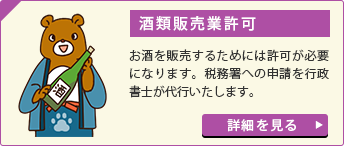 酒類販売業許可