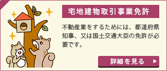 宅地建物取引事業免許