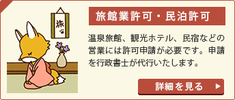 旅館業許可・民泊許可
