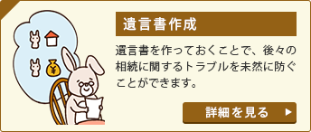 遺言書作成