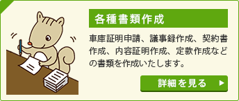 各種書類作成