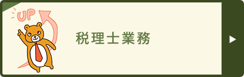 税理士業務