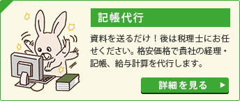 記帳代行
