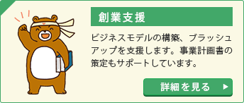創業支援