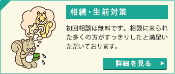 相続・生前対策