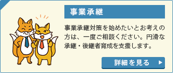 事業承継