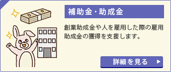 補助金・助成金