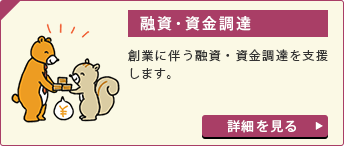 融資・資金調達