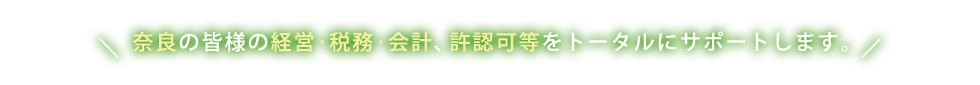 株式会社アクト経営会計事務所は、ワンストップ対応で、奈良の企業を支援いたします!!